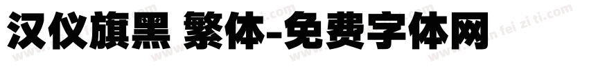汉仪旗黑 繁体字体转换